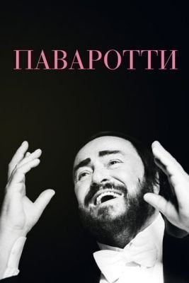 Паваротти (2019) Фильм скачать торрент