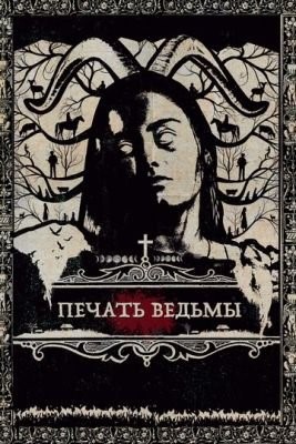 Печать ведьмы (2019) Фильм скачать торрент