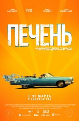 Печень, или История одного стартапа (2019) Фильм скачать торрент