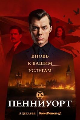 Пенниуорт (2020) 2 сезон Сериал скачать торрент