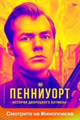 Пенниуорт (2022) 3 сезон Сериал скачать торрент