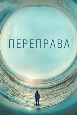 Переправа (2018) 1 сезон Сериал скачать торрент