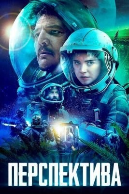 Перспектива (2018) Фильм скачать торрент