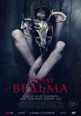 Первая ведьма (2019) Фильм скачать торрент