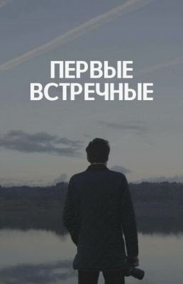 Первые встречные (2019) Сериал скачать торрент