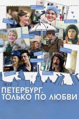 Петербург. Только по любви (2016) Фильм скачать торрент
