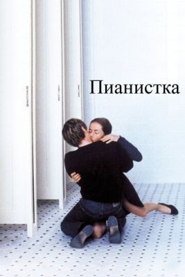 Пианистка (2001) Фильм скачать торрент