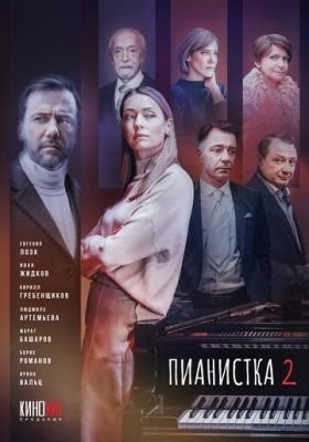 Пианистка (2023) 2 сезон Сериал скачать торрент