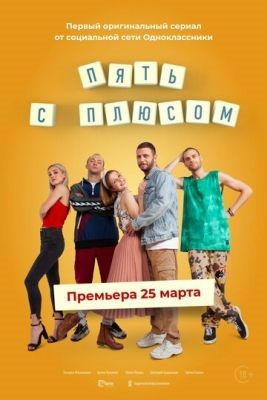 Пять с плюсом (2021) Сериал скачать торрент