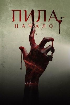 Пила: Начало (2018) Фильм скачать торрент