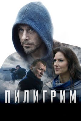 Пилигрим (2018) Фильм скачать торрент