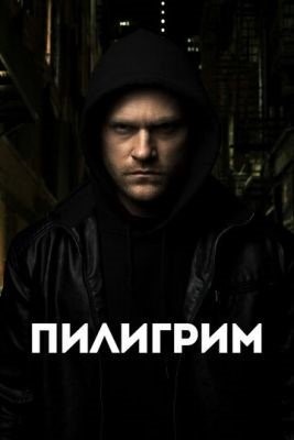 Пилигрим (2023) Фильм скачать торрент