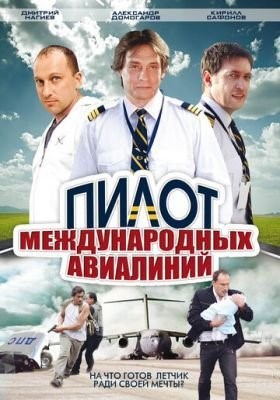 Пилот международных авиалиний (2011) Сериал скачать торрент