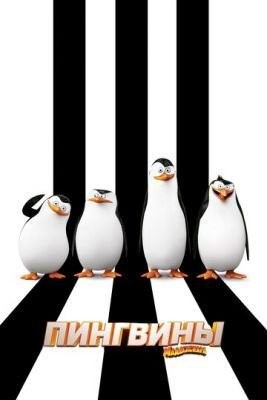 Пингвины Мадагаскара (2014) Мультфильм скачать торрент