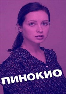 Пинокио (2019) 1 сезон Фильм скачать торрент