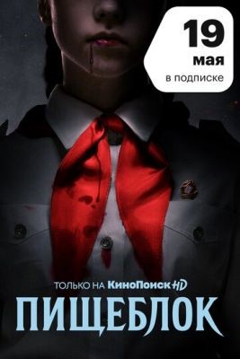 Пищеблок (2021) Сериал скачать торрент