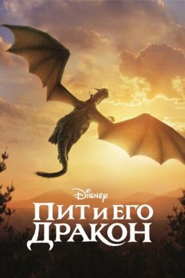 Пит и его дракон (2016) Фильм скачать торрент