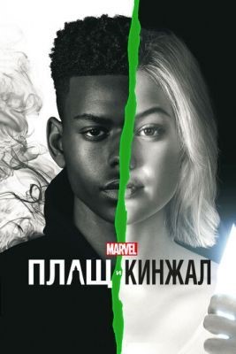 Плащ и Кинжал (2018) 1 сезон Сериал скачать торрент