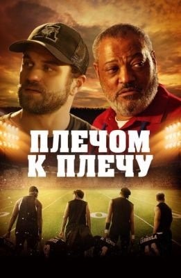 Плечом к плечу (2021) Фильм скачать торрент