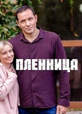 Пленница (2021) Сериал скачать торрент