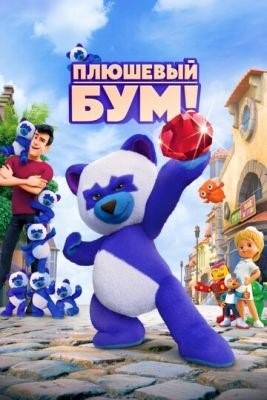 Плюшевый Бум (2021) Мультфильм скачать торрент