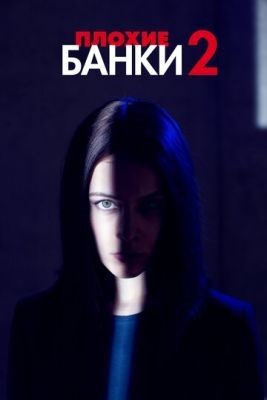 Плохие банки (2020) 2 сезон Сериал скачать торрент