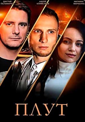 Плут (2021) Сериал скачать торрент