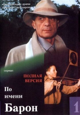 По имени Барон (2001) Сериал скачать торрент