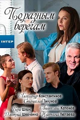 По разным берегам (2019) Сериал скачать торрент