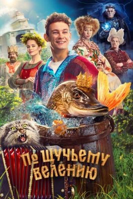 По щучьему велению (2023) Фильм скачать торрент