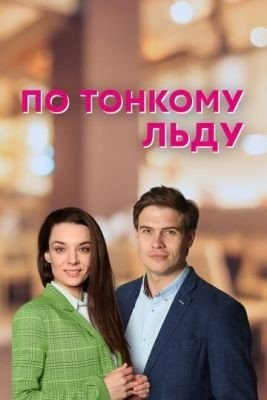 По тонкому льду (2022) Сериал скачать торрент