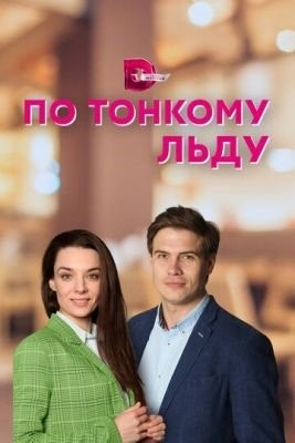 По тонкому льду (2023) Сериал скачать торрент