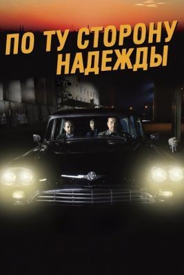 По ту сторону надежды (2017) Фильм скачать торрент