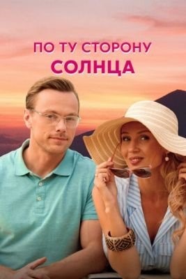 По ту сторону солнца (2022) Сериал скачать торрент