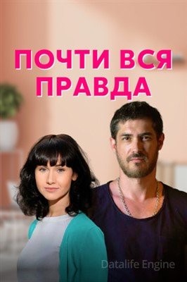 Почти вся правда (2020) Сериал скачать торрент