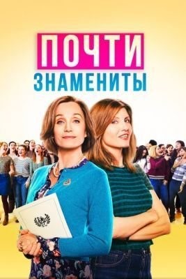 Почти знамениты (2019) Фильм скачать торрент