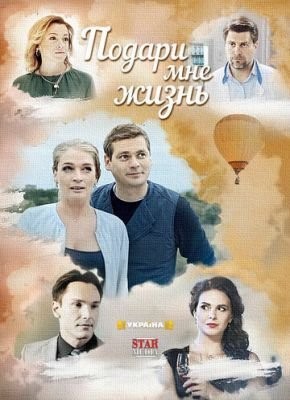 Подари мне жизнь (2017) Сериал скачать торрент