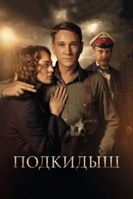 Подкидыш (2019) 1 сезон Сериал скачать торрент