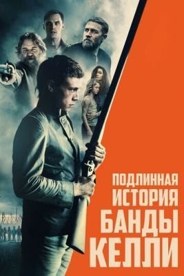 Подлинная история банды Келли (2019) Фильм скачать торрент