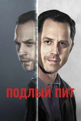 Подлый Пит (2018) 2 сезон Сериал скачать торрент