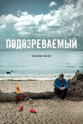 Подозреваемый (2017) Сериал скачать торрент