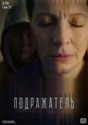 Подражатель (2021) Сериал скачать торрент