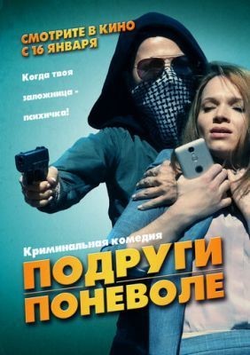 Подруги поневоле (2019) Фильм скачать торрент