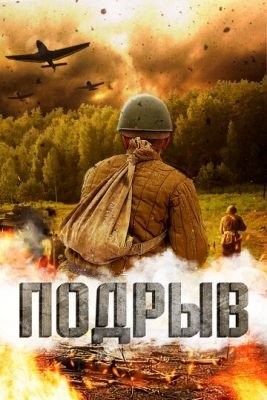 Подрыв (2022) Фильм скачать торрент