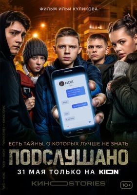 Подслушано (2021) Сериал скачать торрент