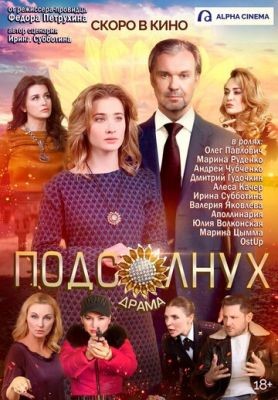 Подсолнух (2019) Фильм скачать торрент