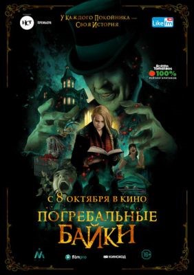 Погребальные байки (2019) Фильм скачать торрент