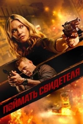 Поймать свидетеля (2021) Фильм скачать торрент