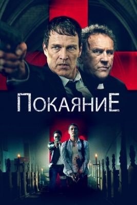 Покаяние (2022) Фильм скачать торрент