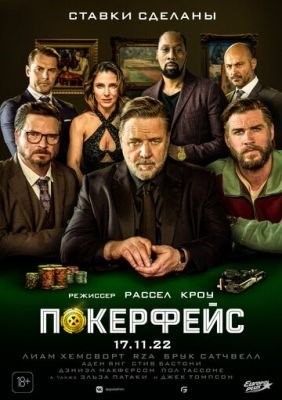 Покерфейс (2022) Фильм скачать торрент